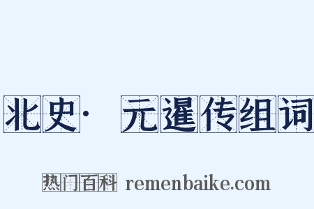 北史·元暹传组词是什么意思的图片